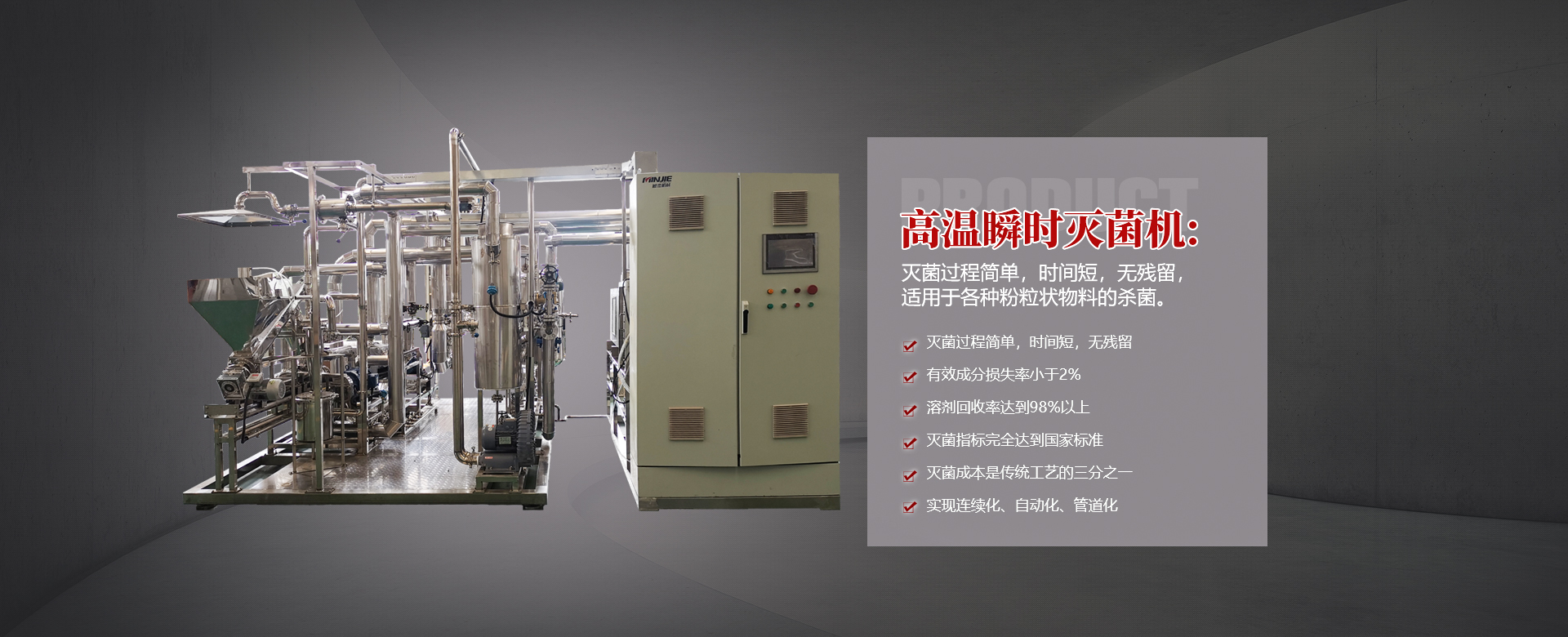 高温瞬时灭菌机